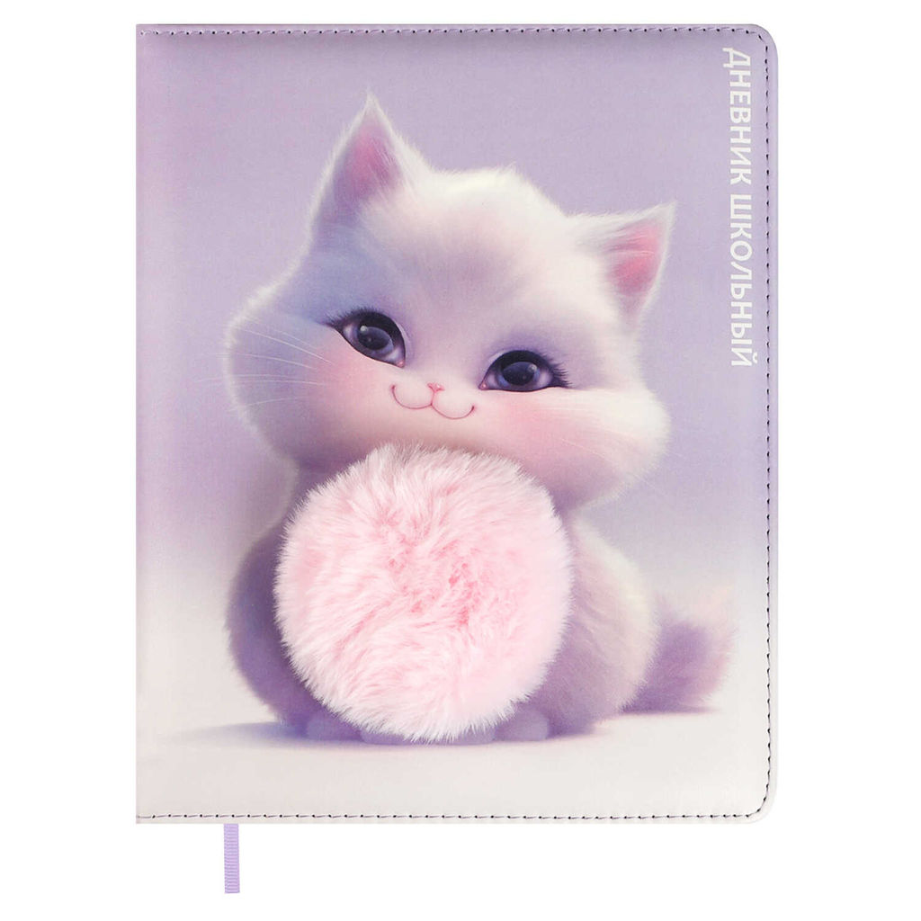 Дневник школьный арт. 69983 / 15 ПУШИСТЫЙ КОТЕНОК