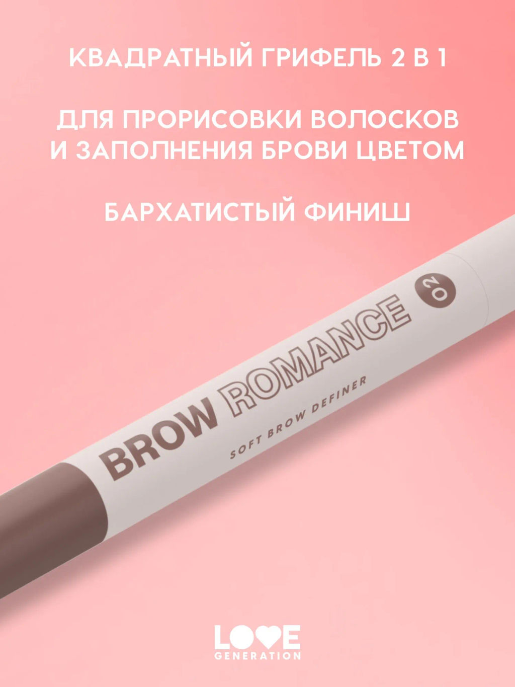 Новинка Love Generation Автоматический карандаш для бровей Brow Romance тон 02 светло-коричневый холодный
