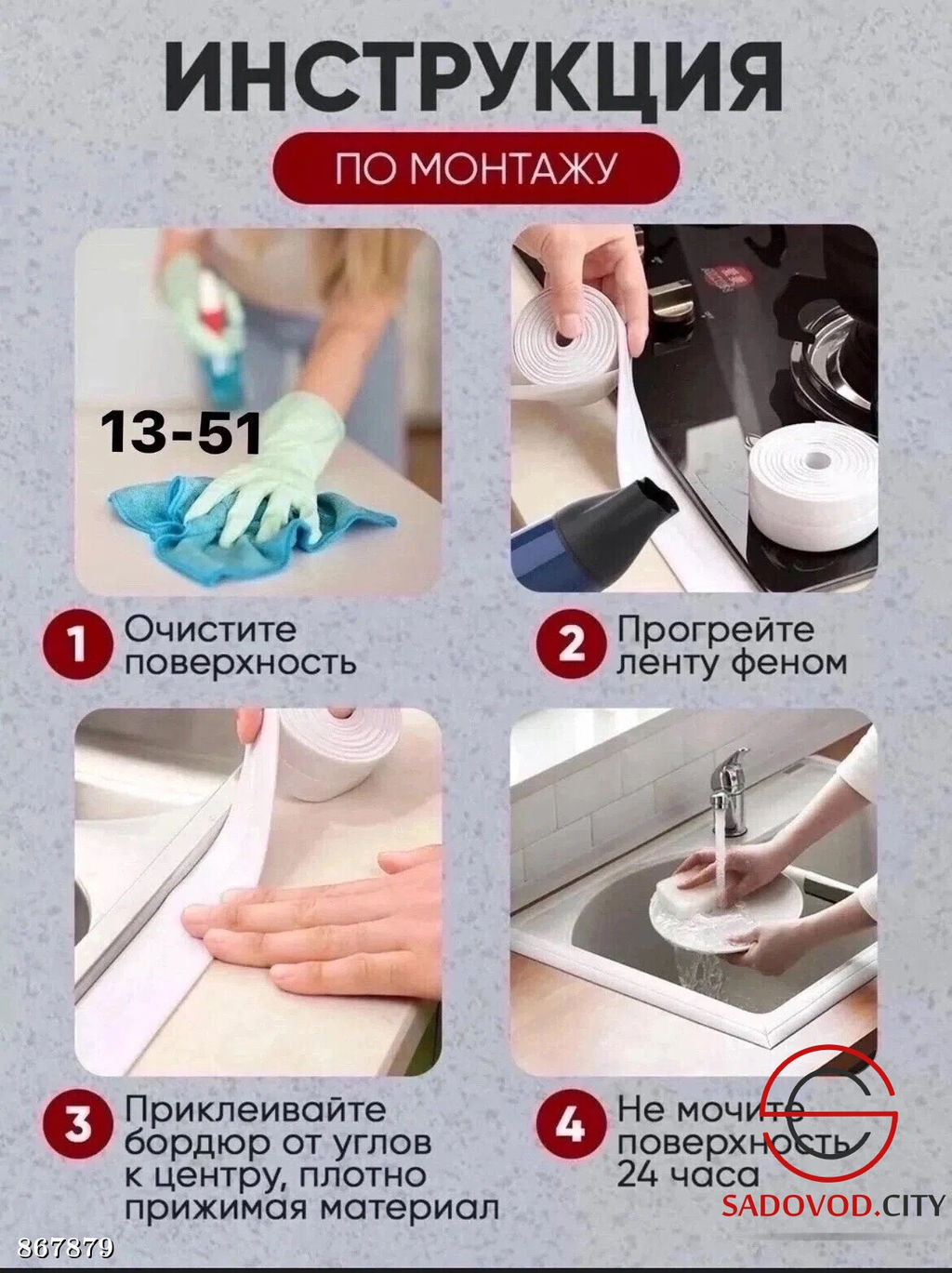 Бордюрная лента для ванны и кухни