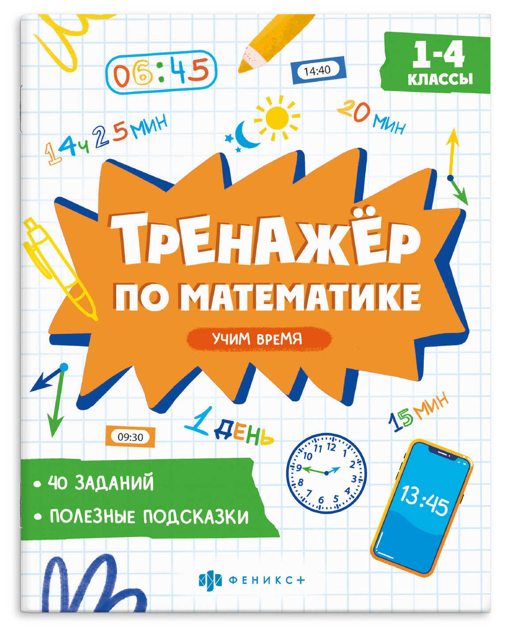 Книжка с заданиями для детей. Серия "Тренажёр по математике" арт. 72945 УЧИМ ВРЕМЯ