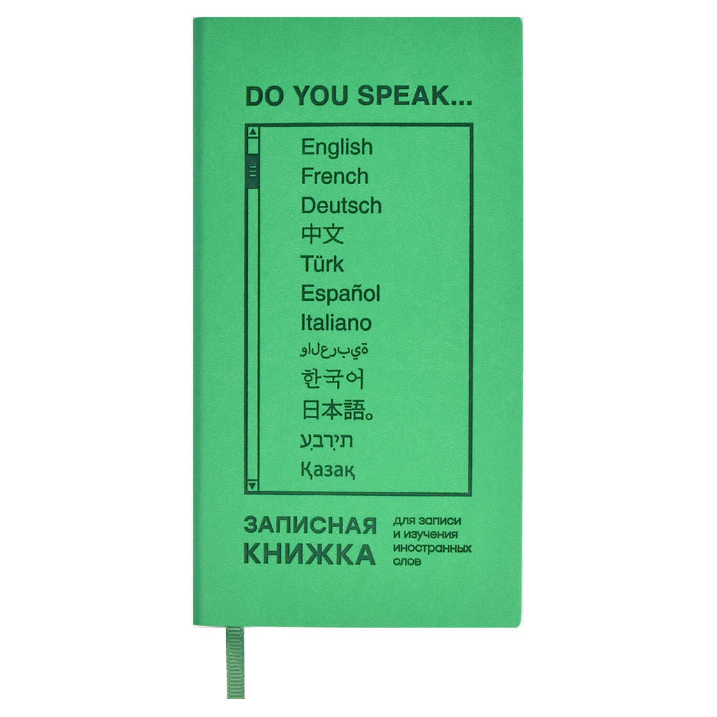 Записная книжка для записи и изучения иностранных слов арт. 66484 / 20 ЗЕЛЕНЫЙ ВИННЕР мягкий переплё