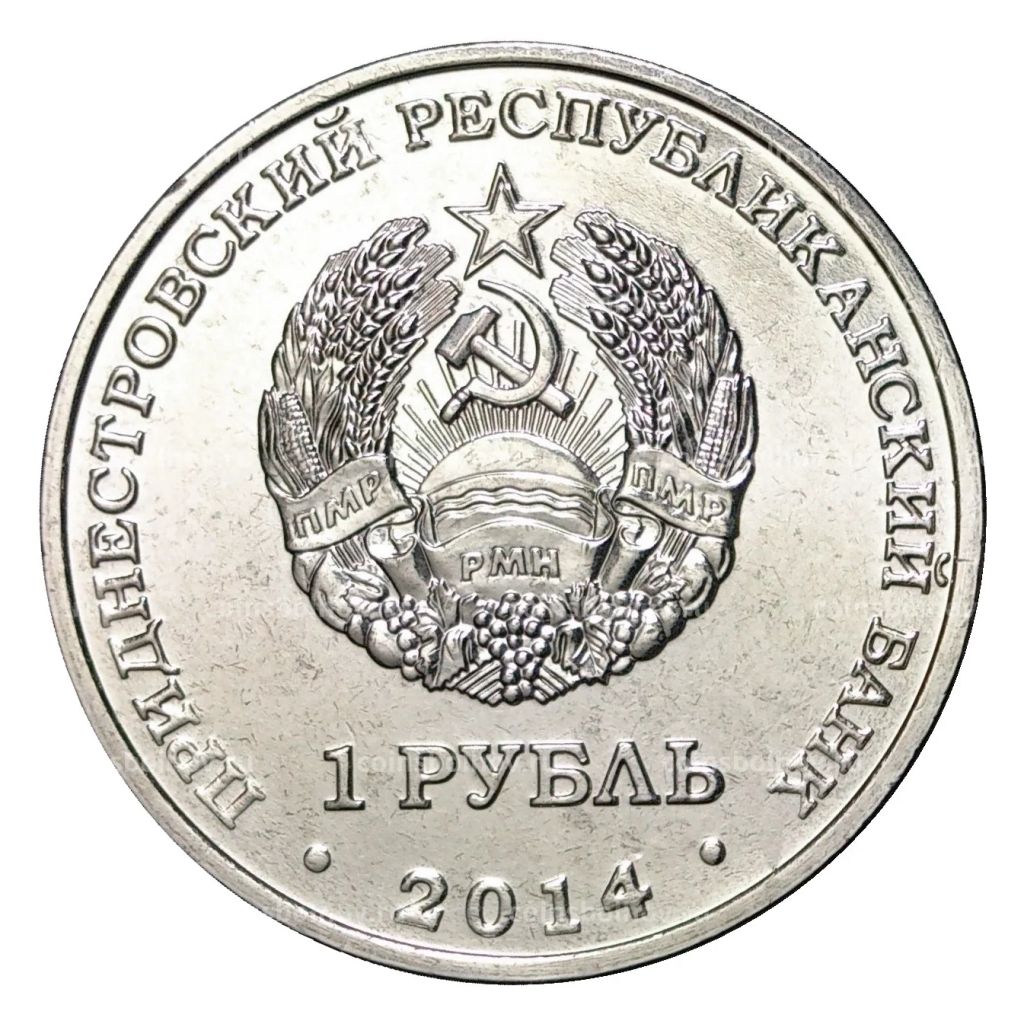 1 рубль 2014 года Свято-Вознесенский Ново-Нямецкий монастырь