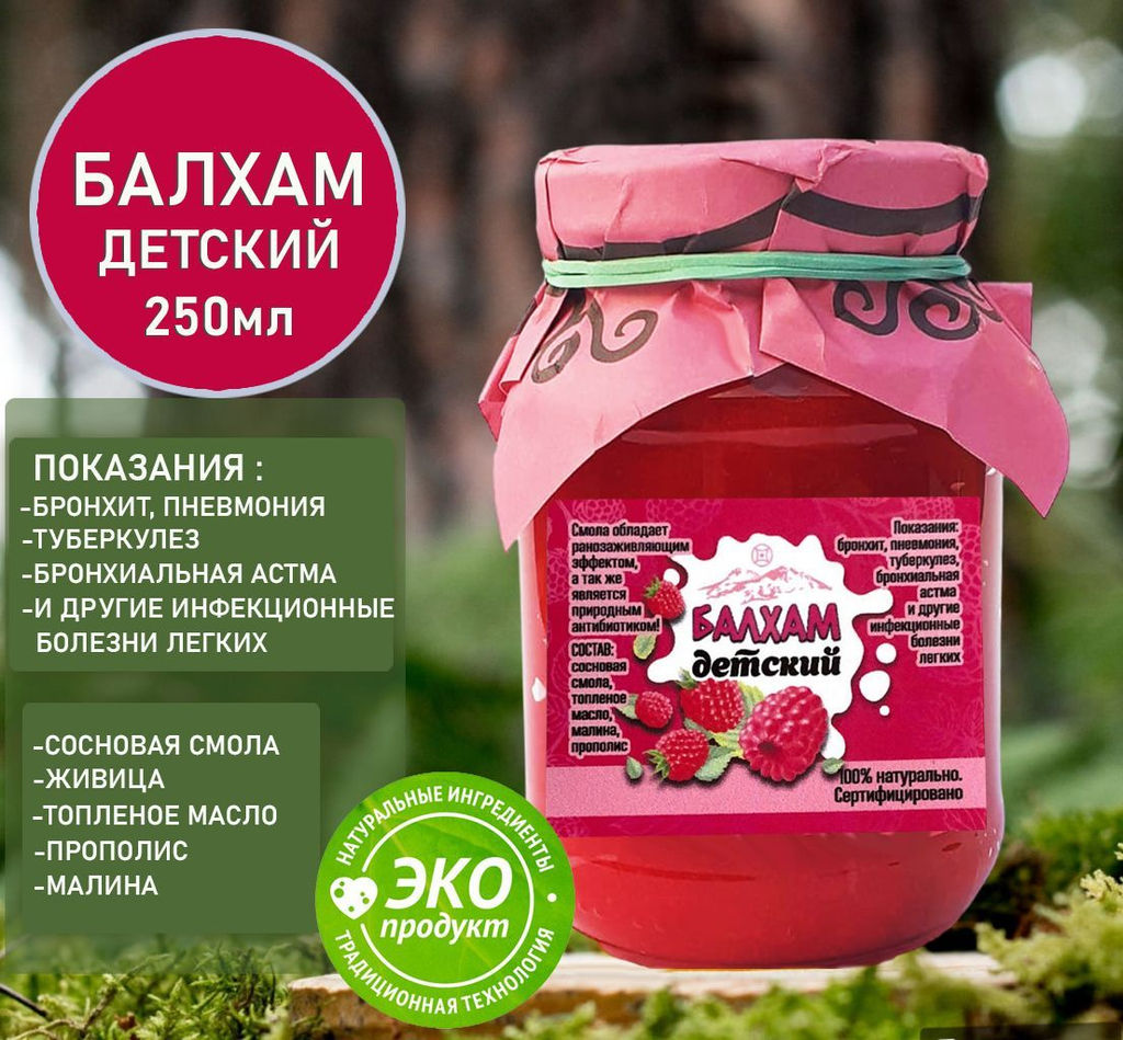 Балхам натуральное противовирусное средство с малиной ,детский 250мл.Домбай