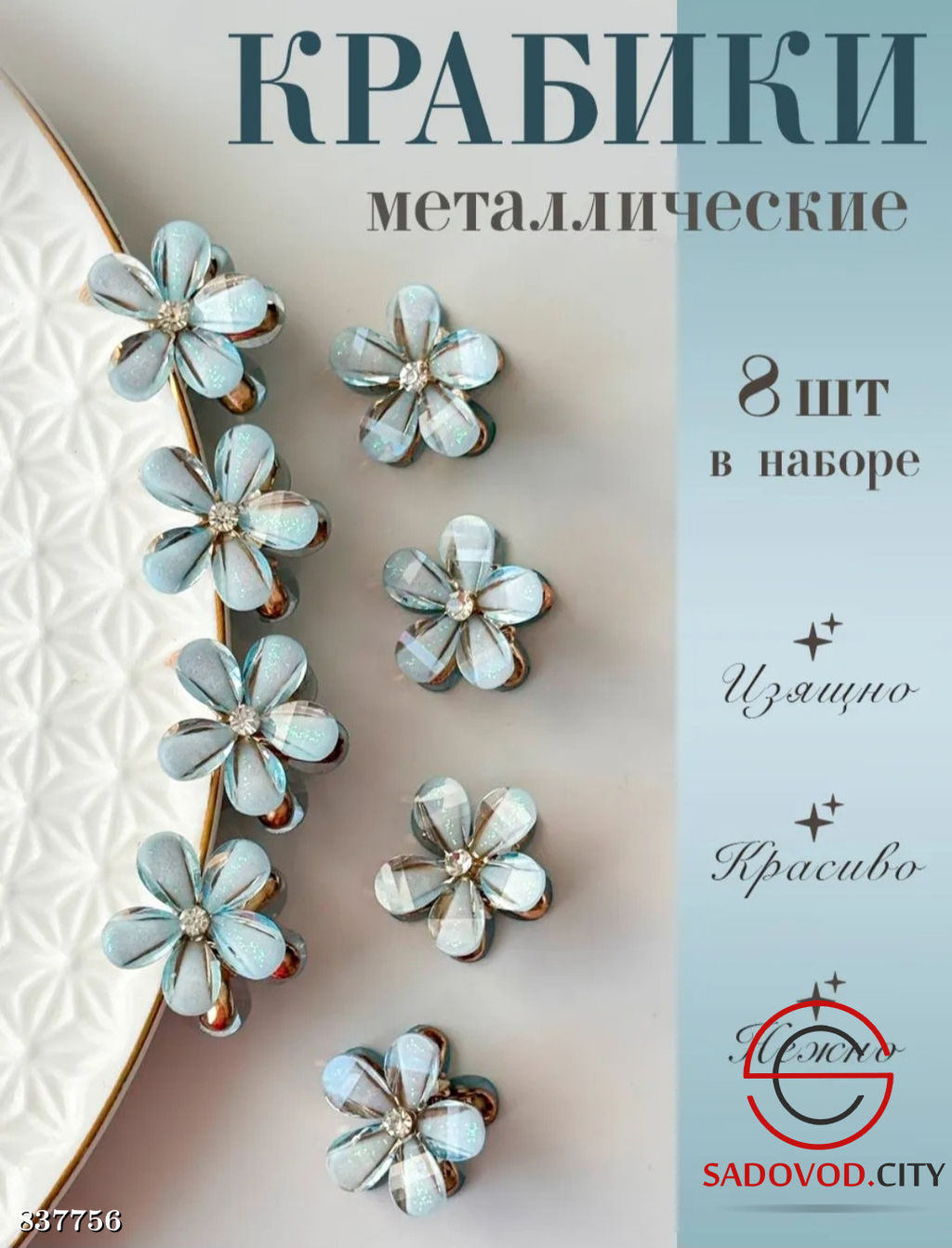 Набор крабиков для волос, 8 шт.