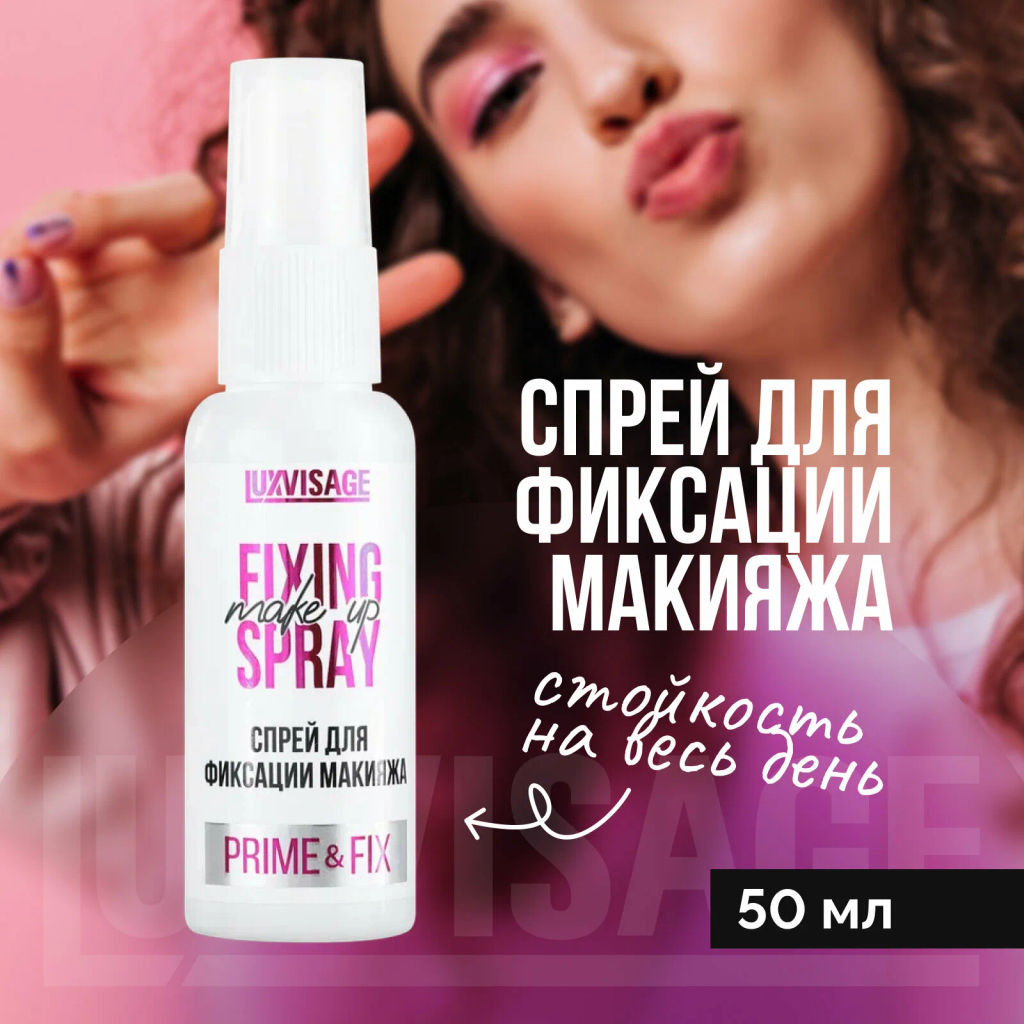 LuxVisage Спрей для фиксации макияжа Prime & Fix 50мл