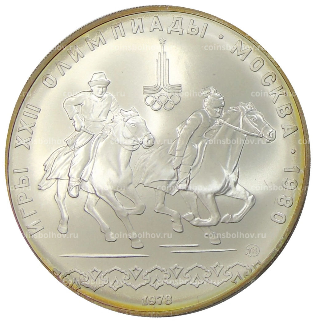 10 рублей 1978 года ММД XXII летние Олимпийские Игры 1980 в Москве (Олимпиада-80)  Догони девушку