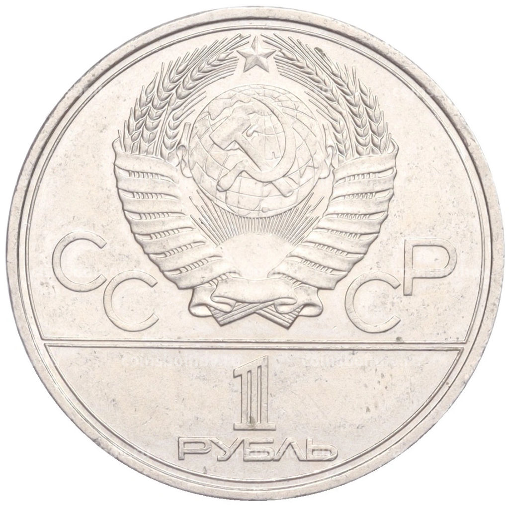 Монета 1 рубль 1980 года XXII летние Олимпийские Игры 1980 в Москве Олимпийский факел