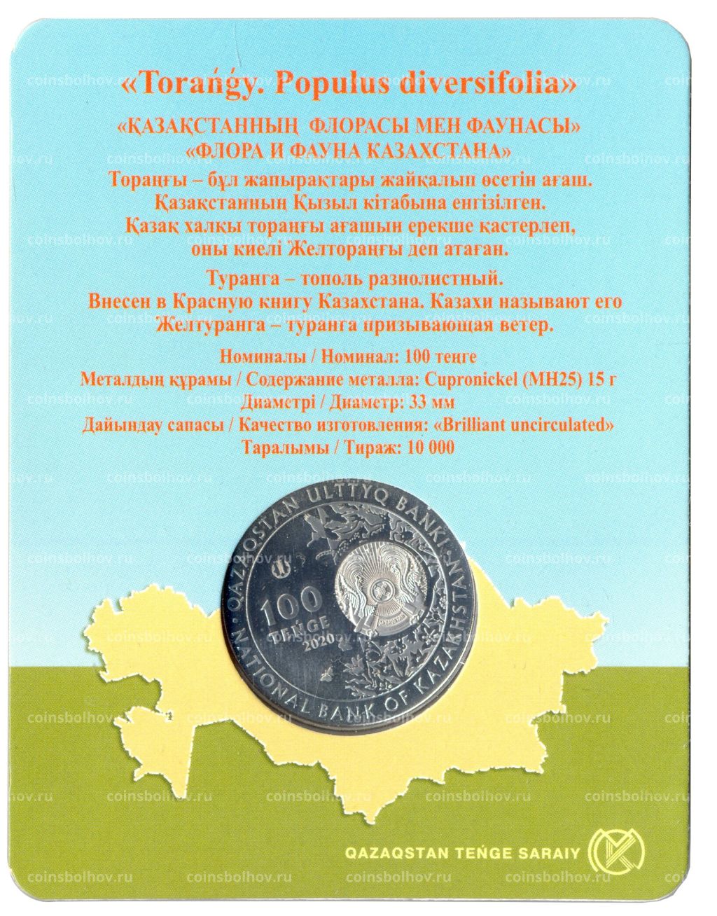 100 тенге 2020 года Казахстан  Тополь разнолистный (Populus diversifolia) 33мм в блистере