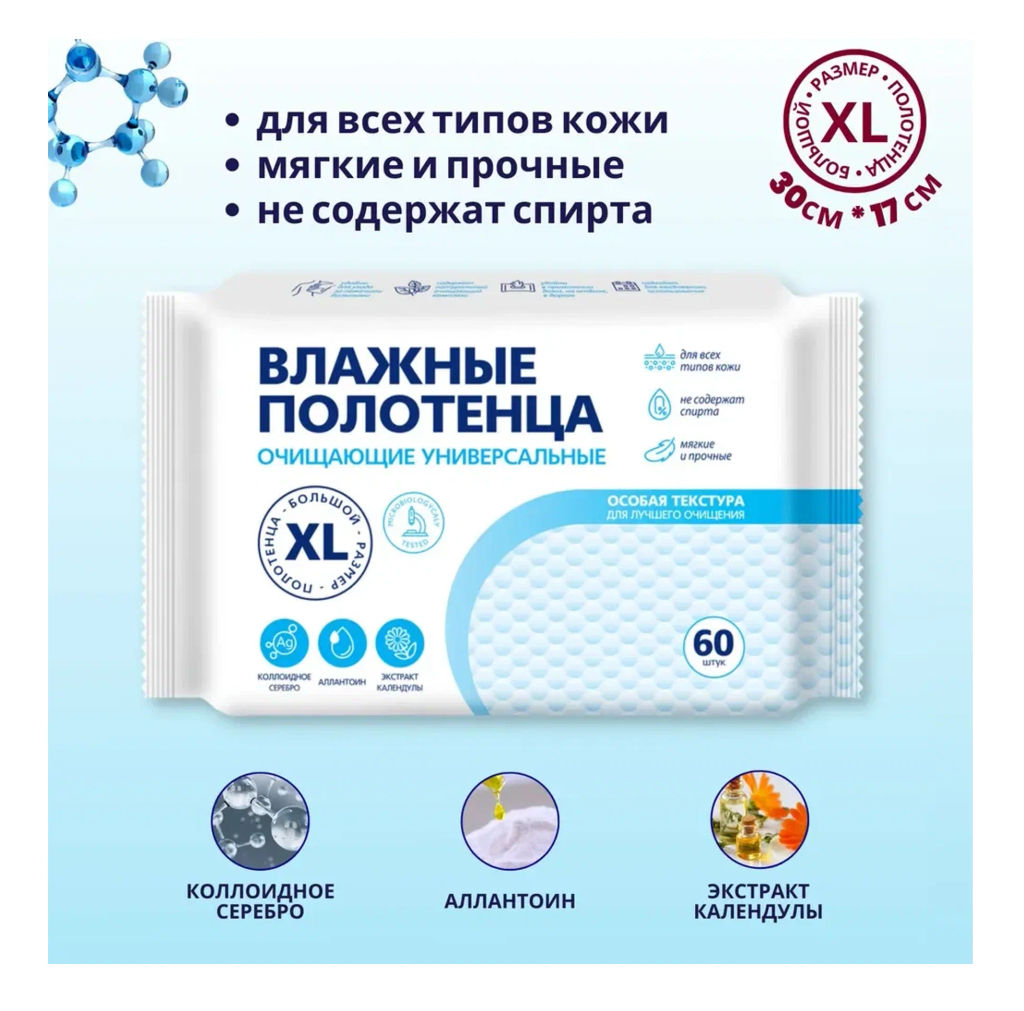 XL влажн.полотенца (60шт) очищающие универсальные