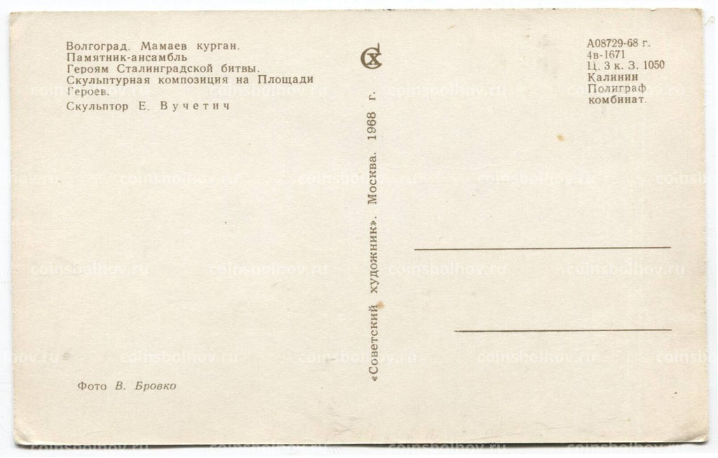 Открытка Волгоград.Мамаев курган  Скульптурная композиция на Площади Героев