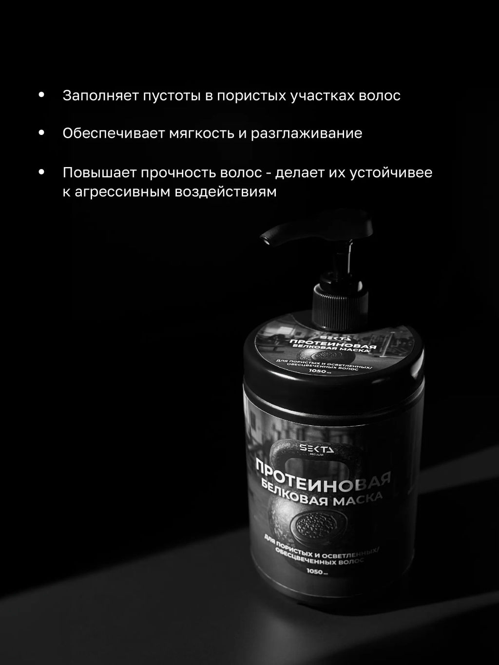 Протеиновая белковая маска для пористых и осветленных/обесцвеченных волос 1050мл HAIR SEKTA  фото 2