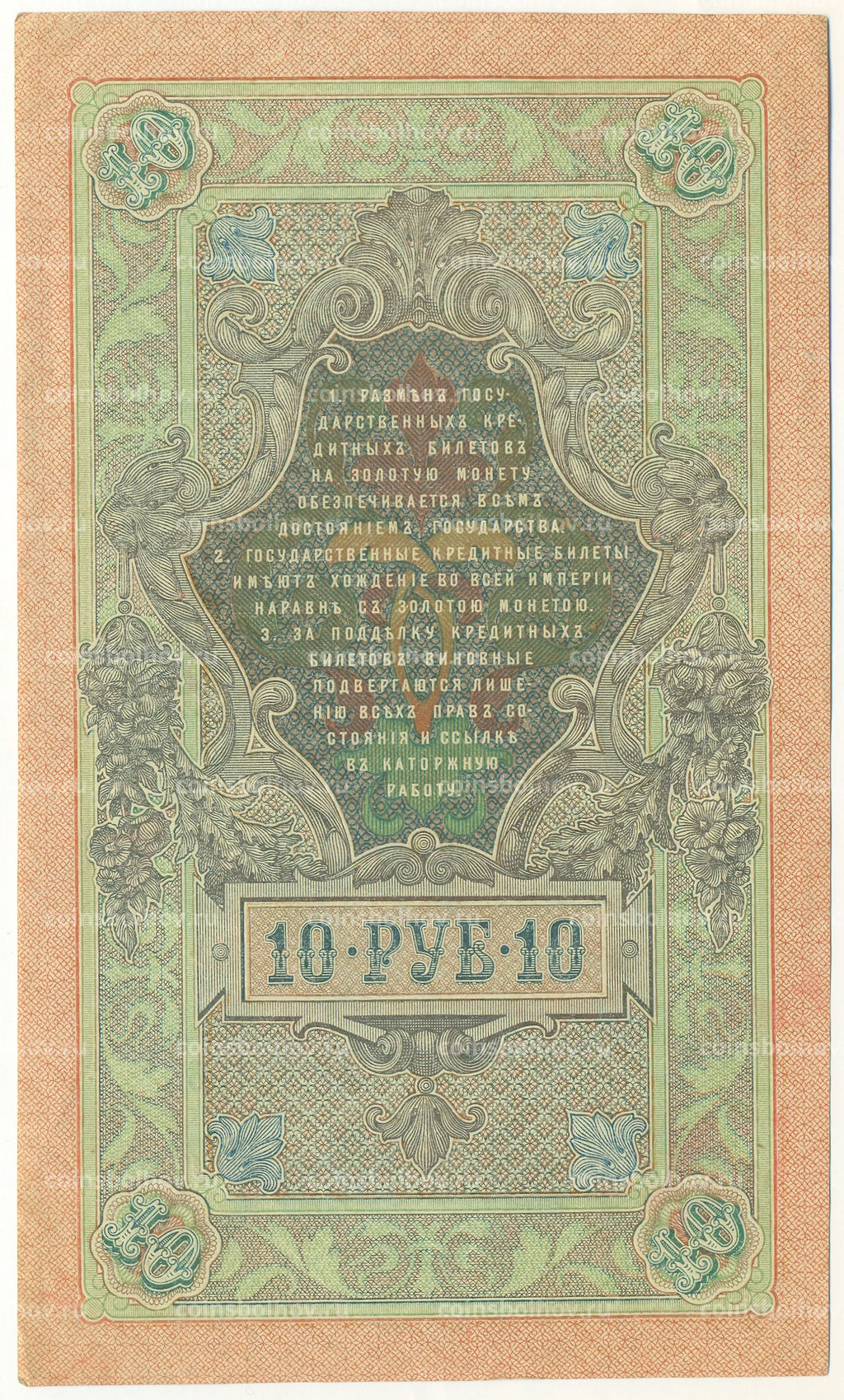 Банкнота 10 рублей 1909 года Шипов / Шмидт