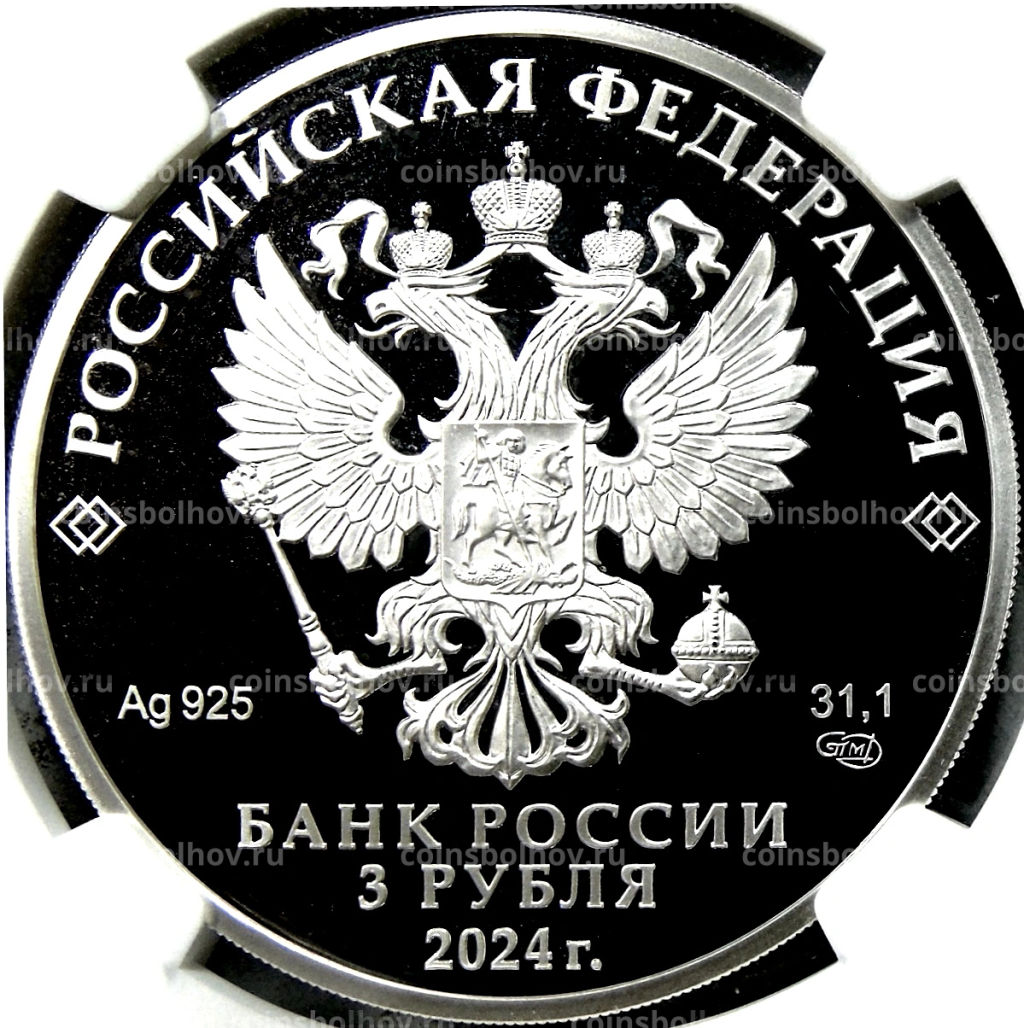 3 рубля 2024 года СПМД 650 лет городу Киров (в слабе NGC PF70 ULTRA CAMEO)