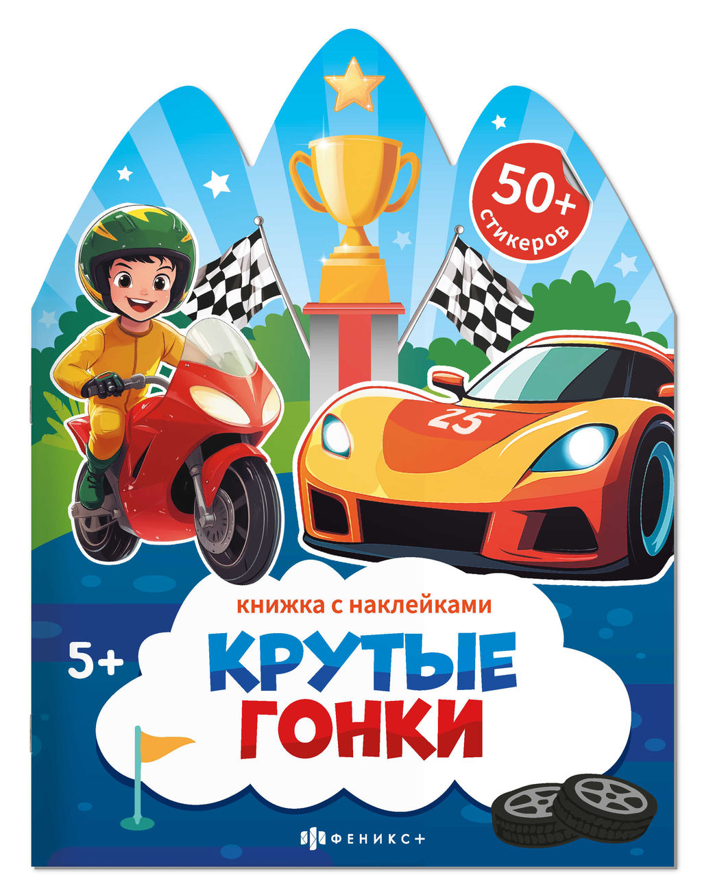 Книжка-картинка для детей. Серия Книжка с наклейками арт. 72150 КРУТЫЕ ГОНКИ /200х260 мм,