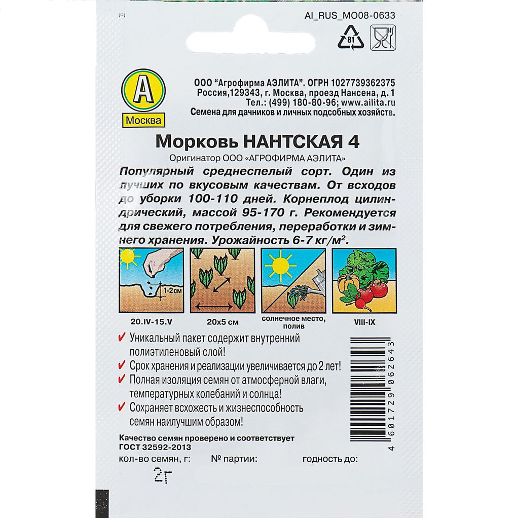 Морковь Нантская 4 2г (Аэлита, серия Лидер)