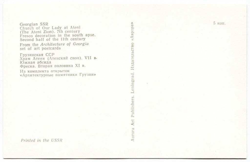 Открытка Грузинская ССР  Храм Атени. Южная абсида.
