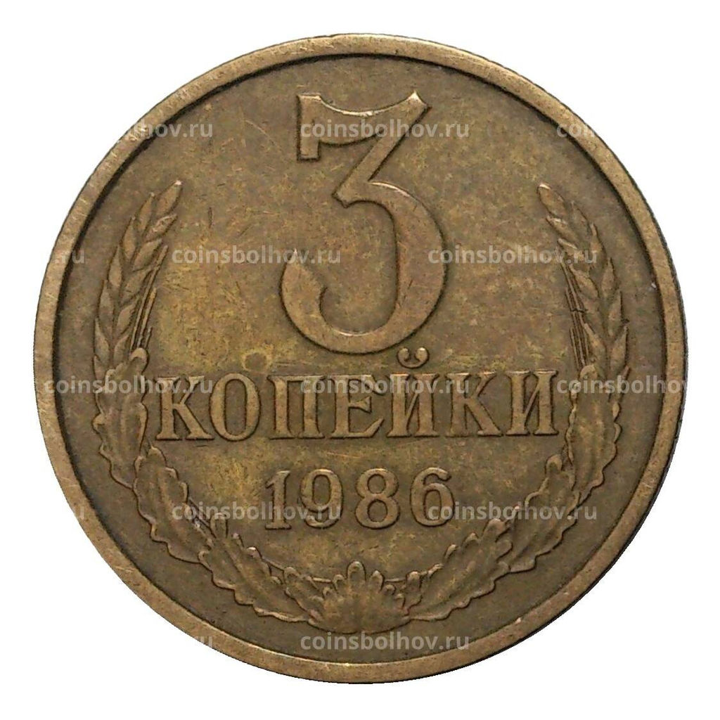 Монета 3 копейки 1986 года