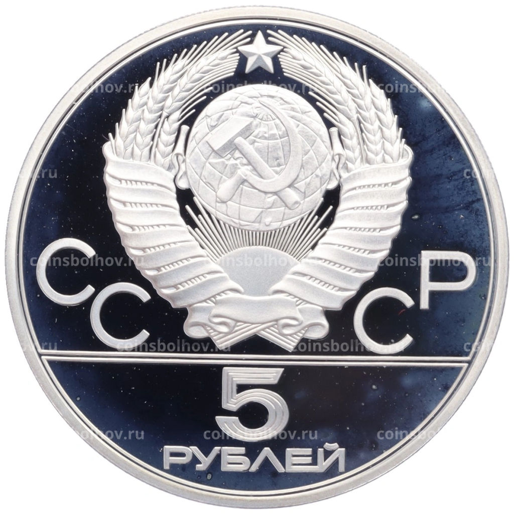 Монета 5 рублей 1980 года ЛМД XXII летние Олимпийские Игры 1980 в Москве (Олимпиада-80)  Городки