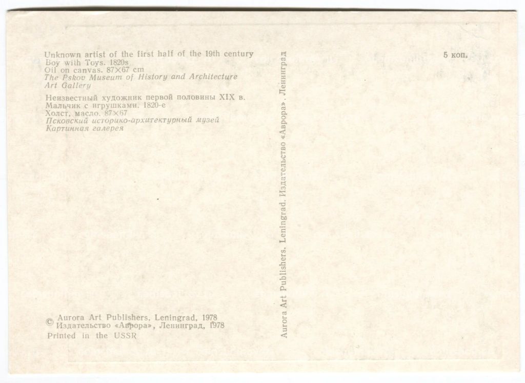 Открытка живопись Неизвестный художник первой половины XIX века Мальчик с игрушками
