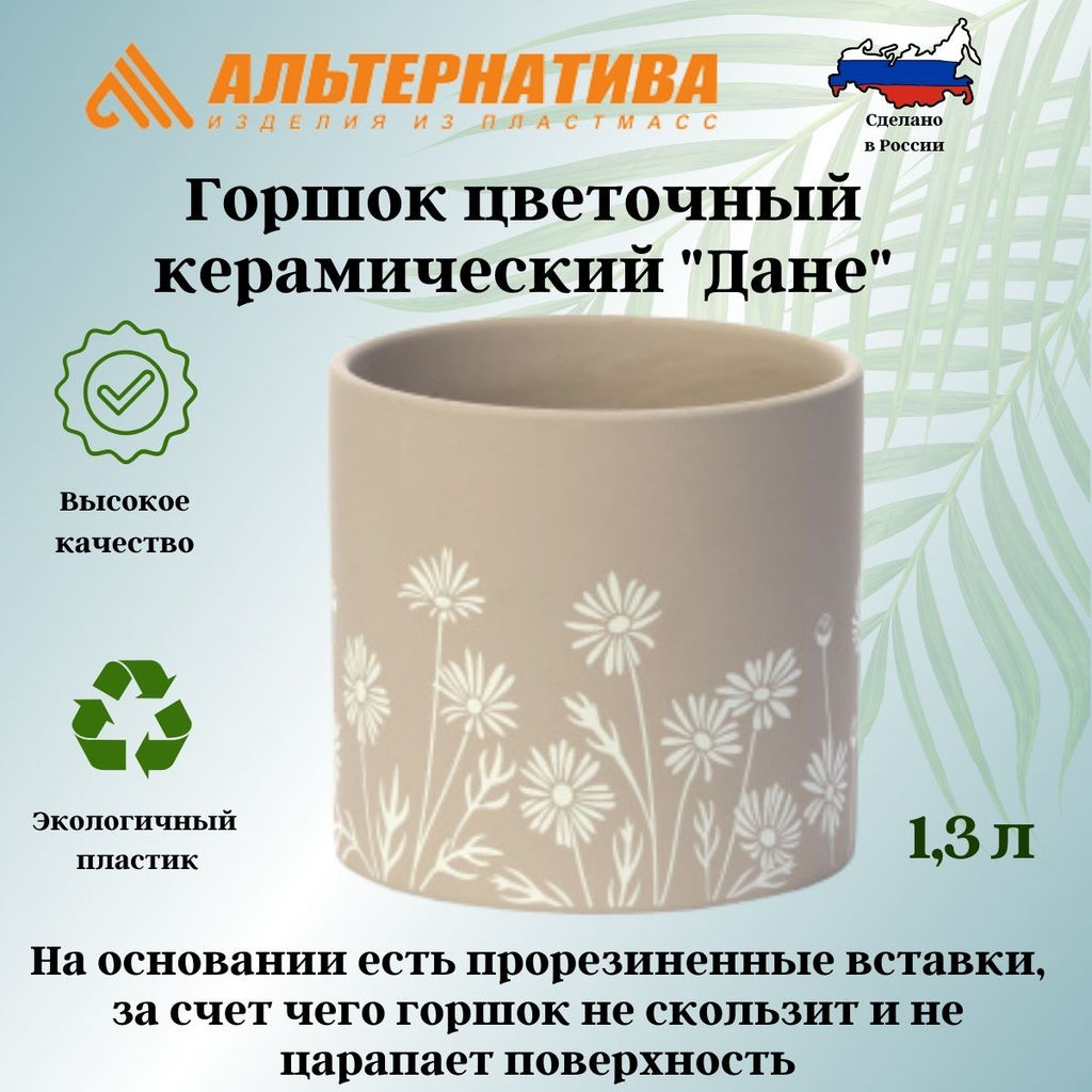 Горшок цветочный "Дане" 1,3л И8948