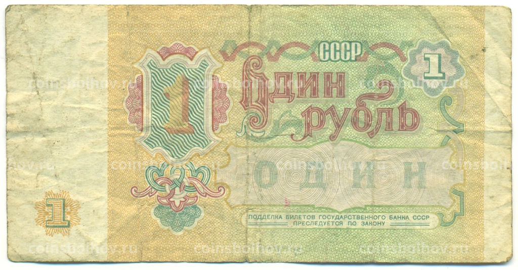 Банкнота 1 рубль 1991 года