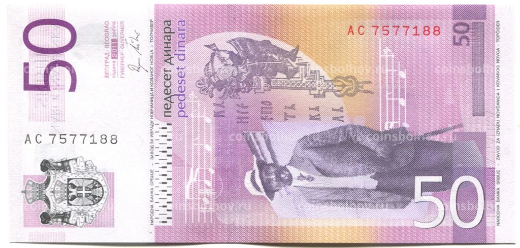 Банкнота 50 динаров 2011 года Сербия