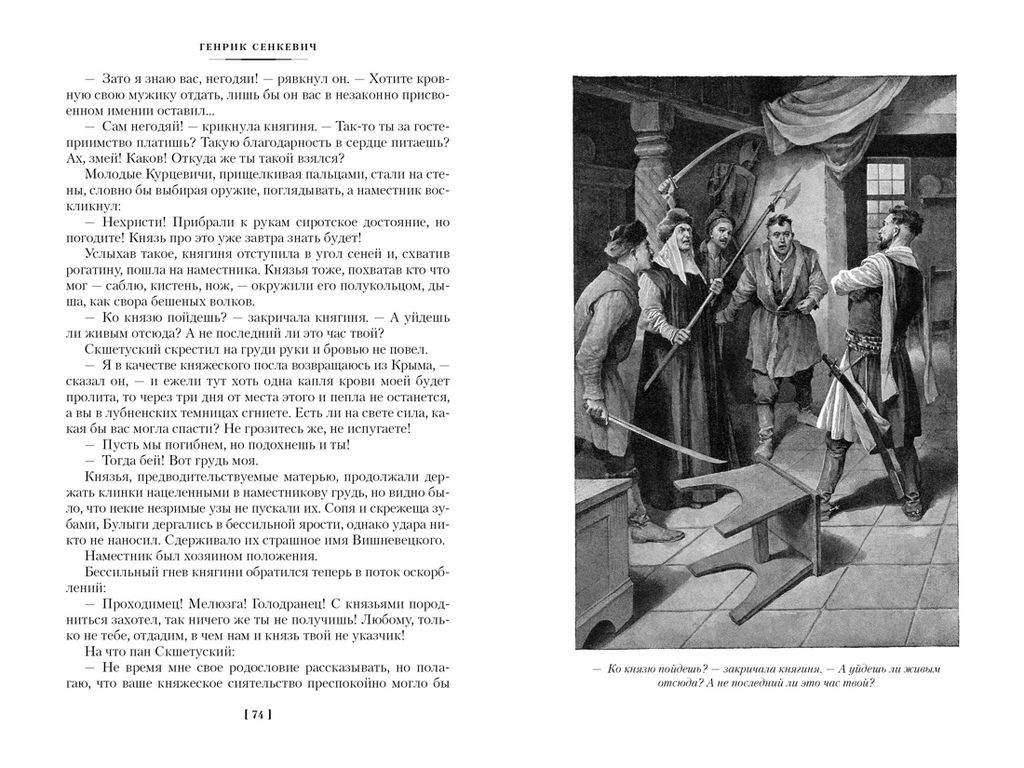 Огнем и мечом. Книга 1 (иллюстр. В. Черны). Сенкевич Г. - Иностранка фото 6