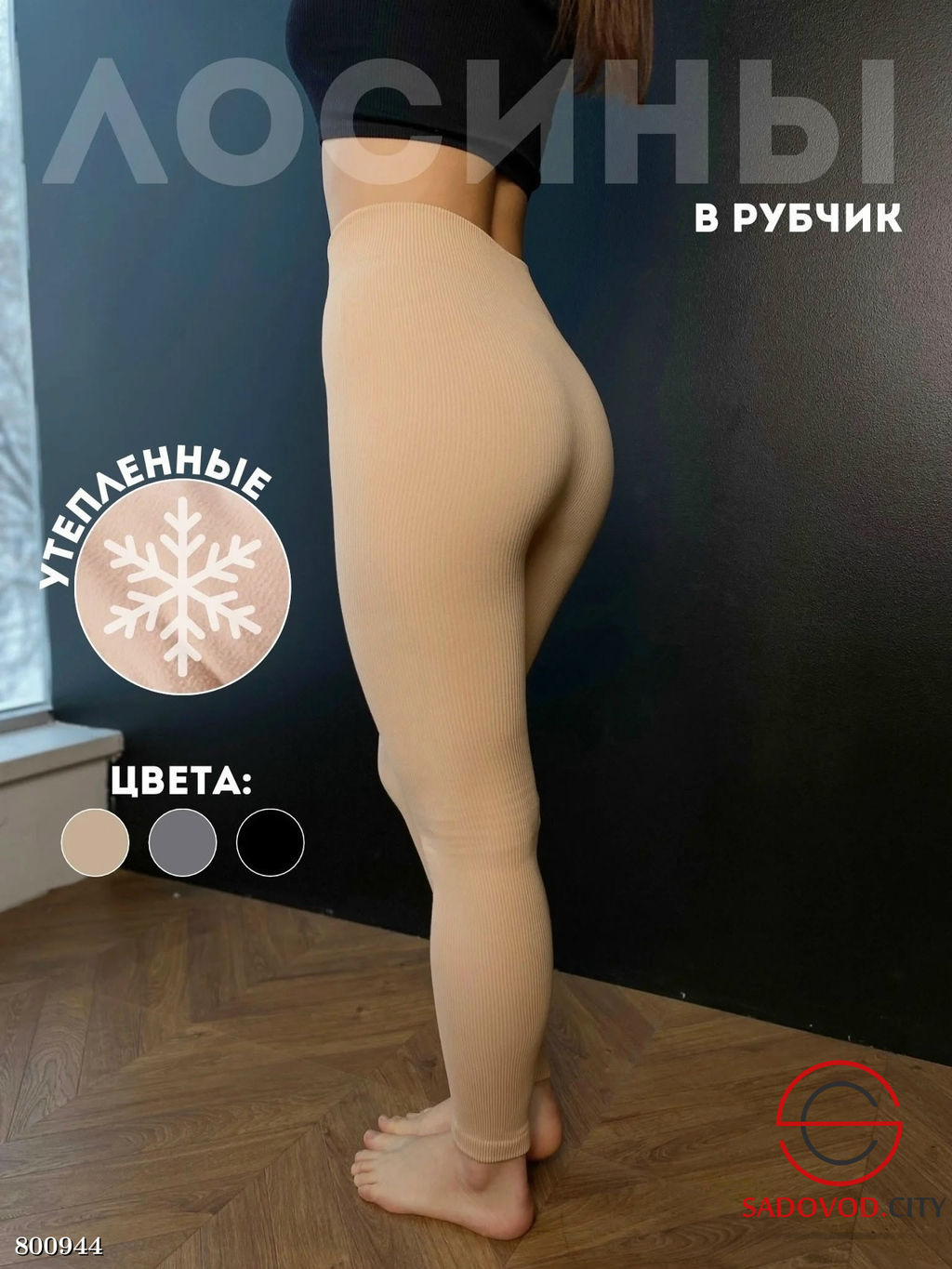 Бесшовные лосины в рубчик с мехом