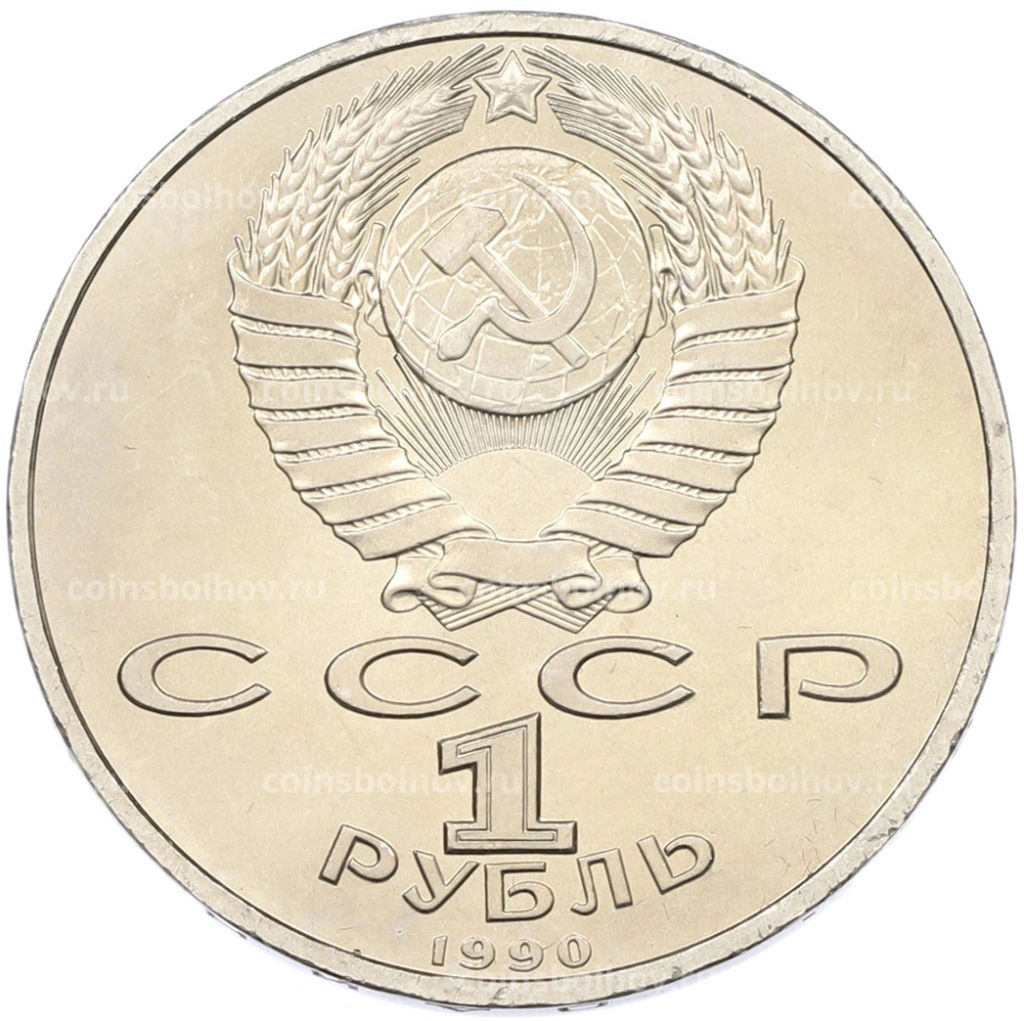 Монета 1 рубль 1990 года Франциск Скорина