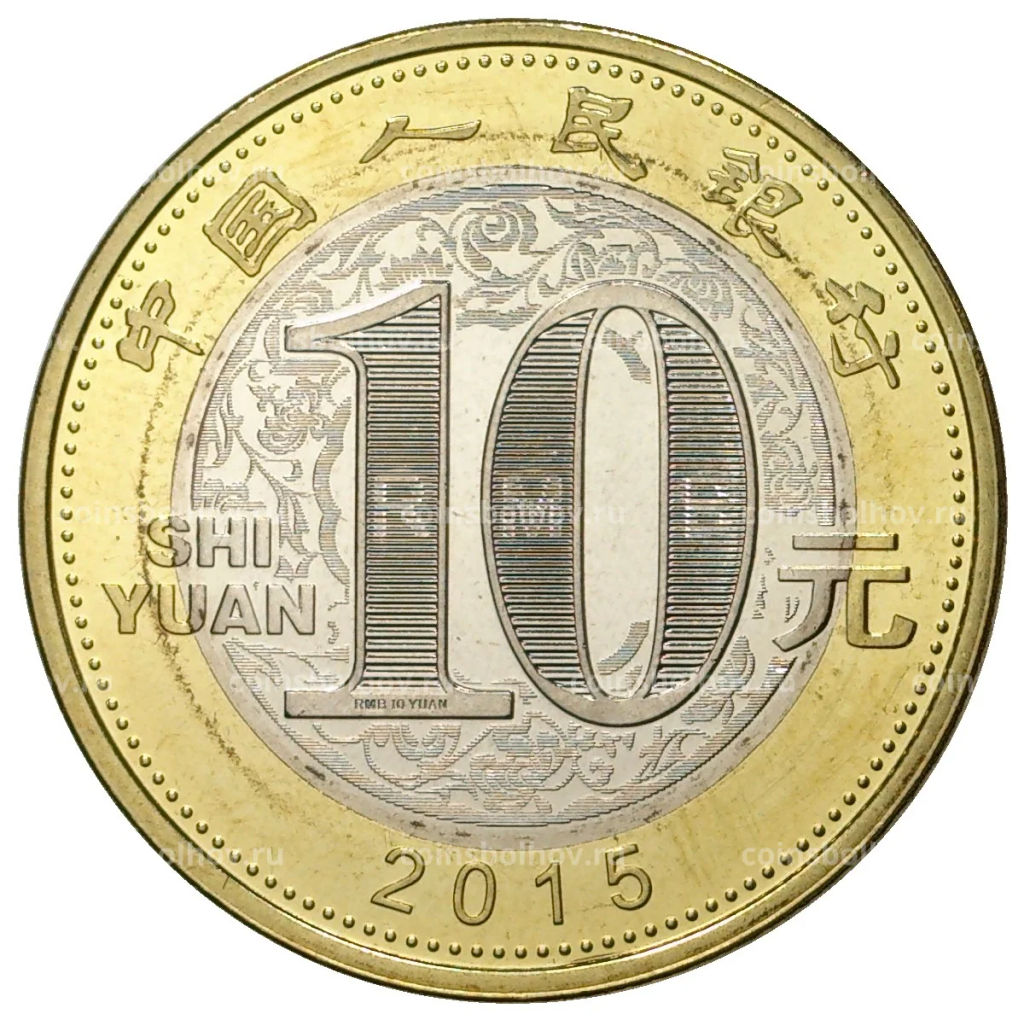 Монета 10 юаней 2015 года Китай  Год козы