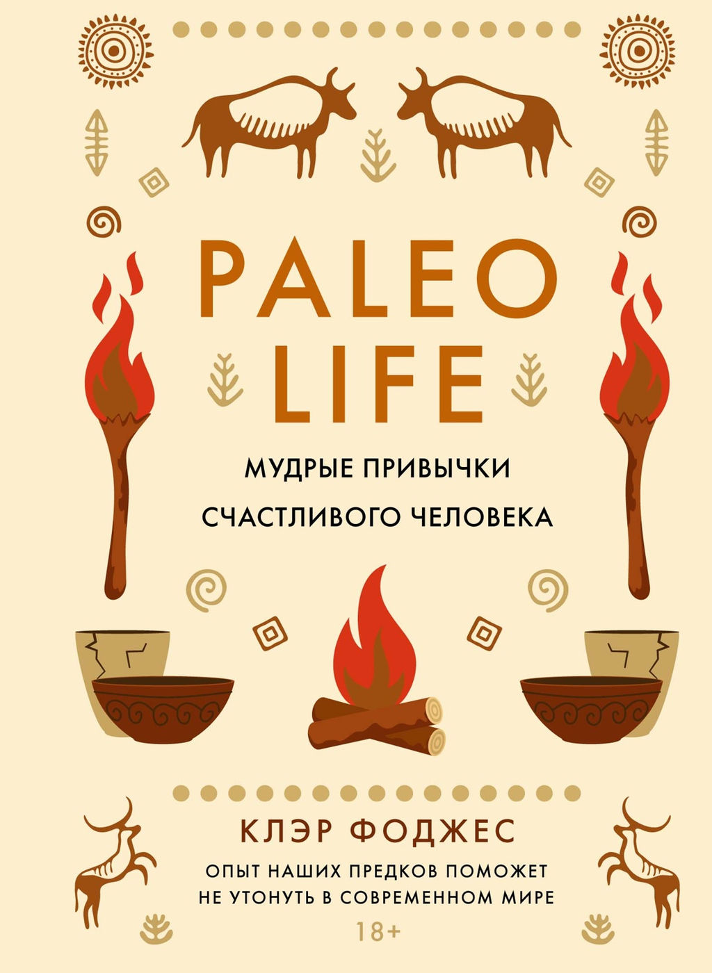 Paleo life. Мудрые привычки счастливого человека. Фоджес К. - Колибри фото 2