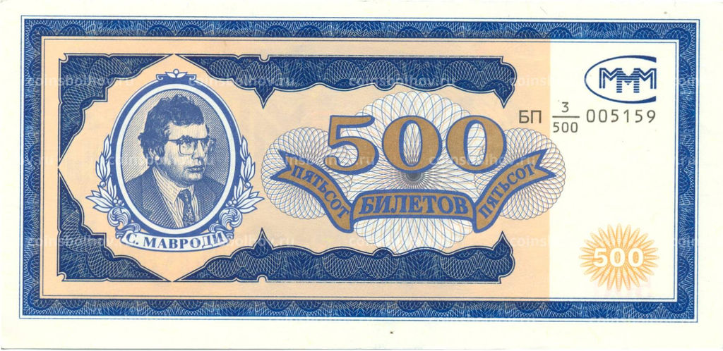 Банкнота 500 билетов МММ С.Мавроди