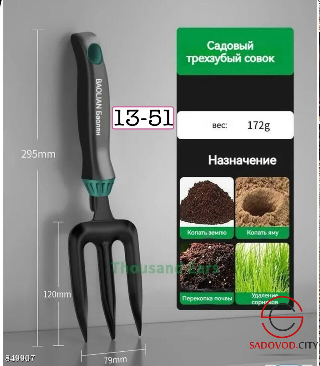 Садовый трехзубый совок, 30 см.