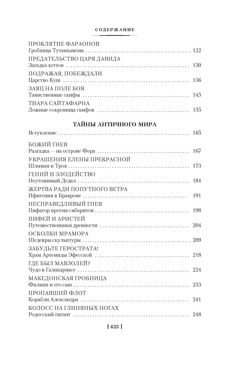 Тайны истории. Кн. 1: Тайны Древнего мира. Тайны античного мира. Тайны Средневековья. Тайны Нового времени. Булычев К. - Азбука фото 4