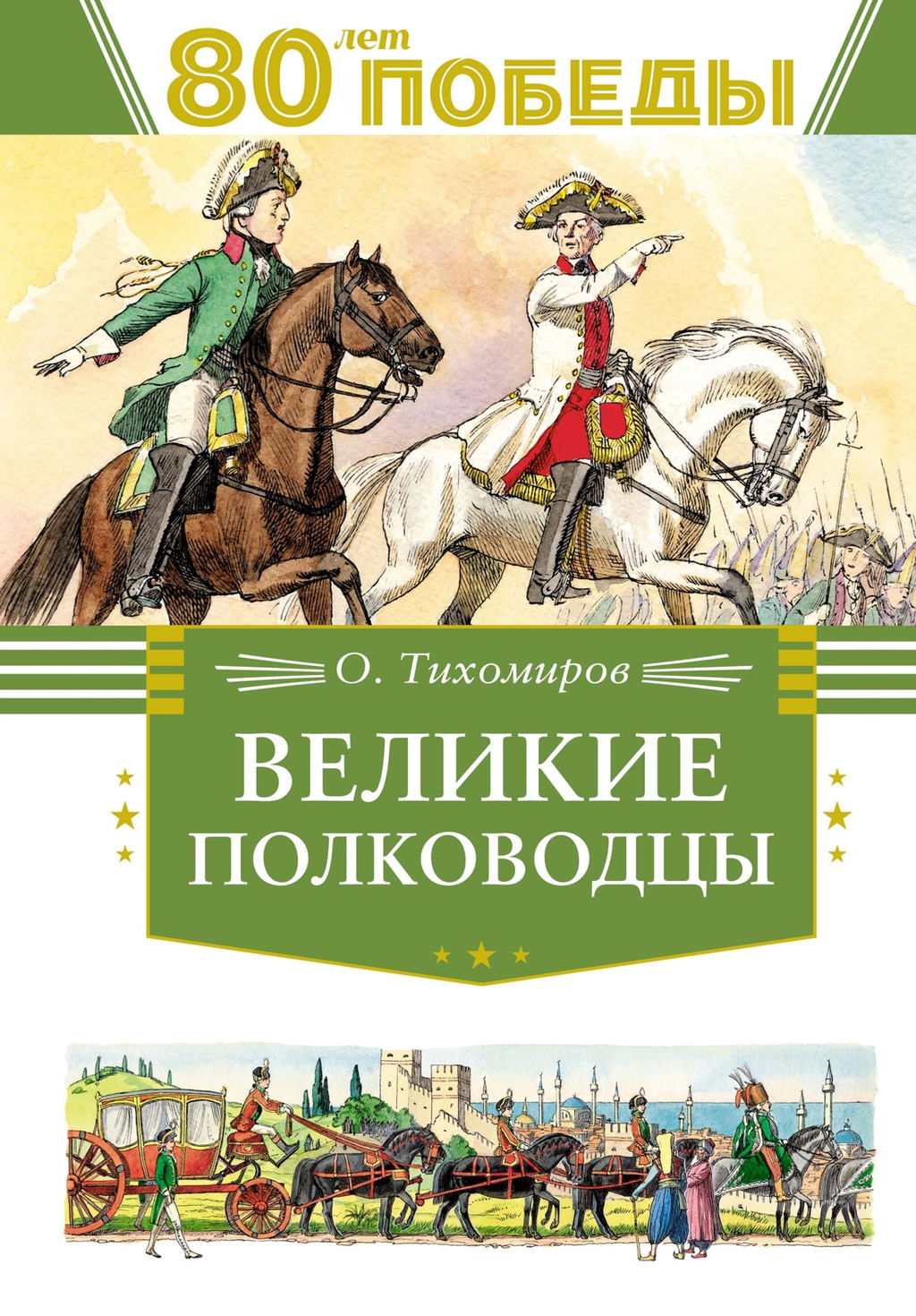 Великие полководцы. Тихомиров О.Н. - Махаон фото 2