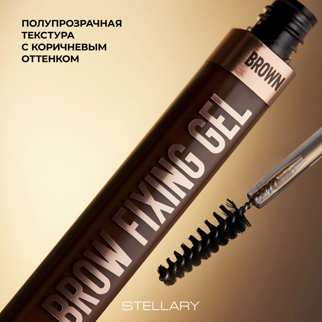 Гель для бровей Stellary Brow fixing gel коричневый  фото 4