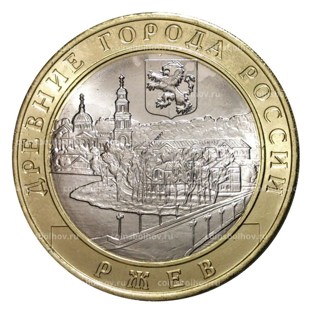 10 рублей 2016 года ММД Древние города России  Ржев