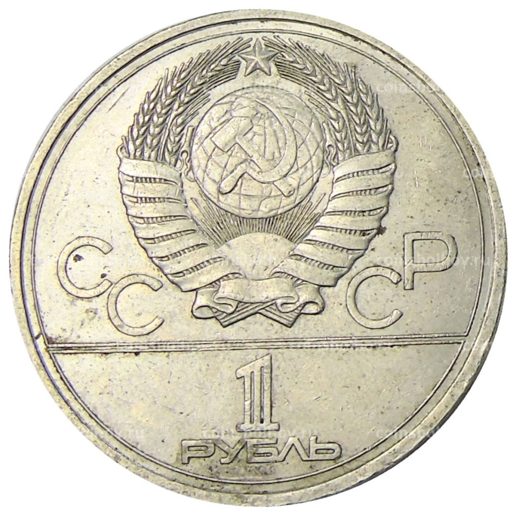 Монета 1 рубль 1977 года XXII летние Олимпийские Игры 1980 в Москве (Олимпиада-80)  Эмблема