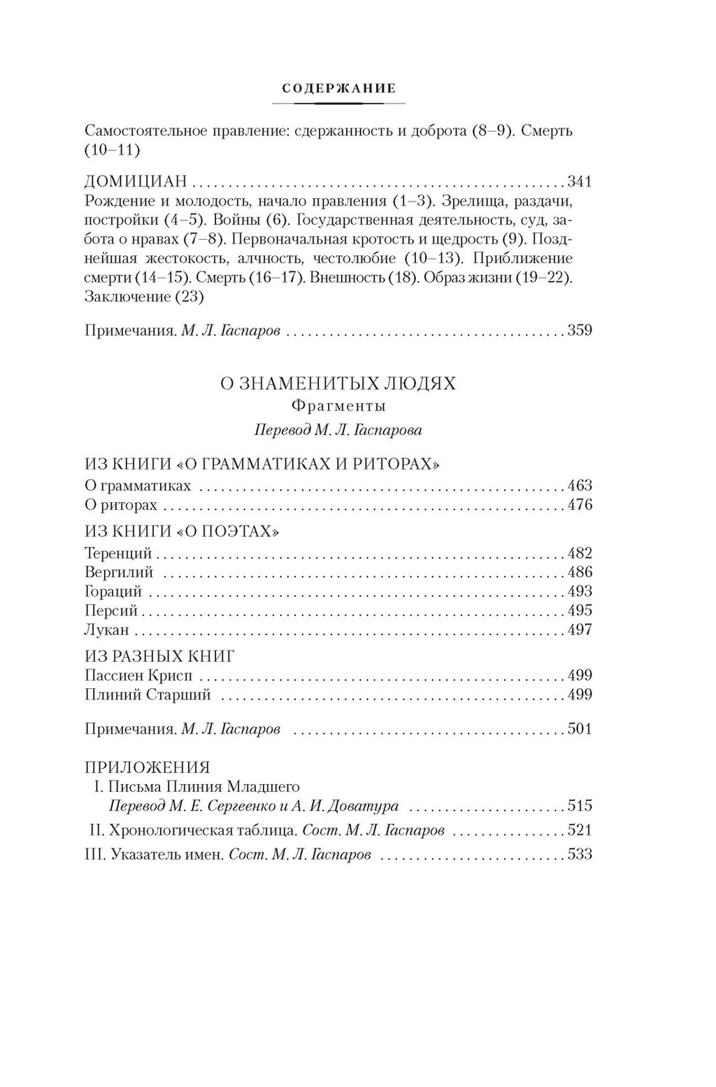 Жизнь двенадцати цезарей. О знаменитых людях. Светоний Транквилл Г. - Азбука фото 5