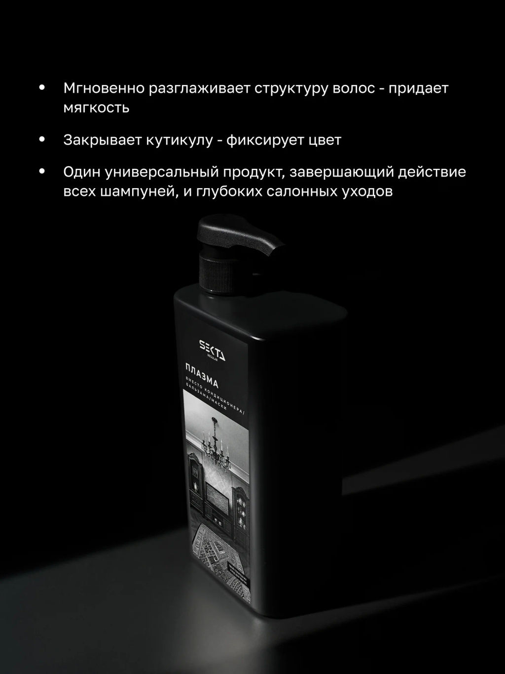 Плазма для всех типов волос REGULAR 1000мл HAIR SEKTA  фото 2