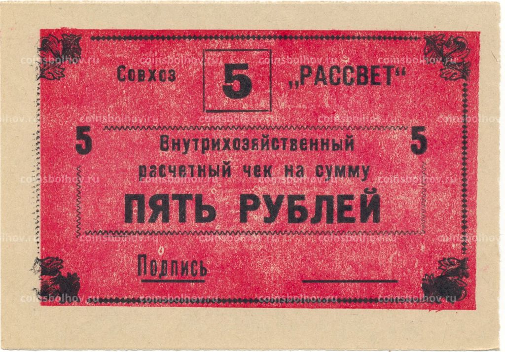 5 рублей 1990 года чек совхоза Рассвет