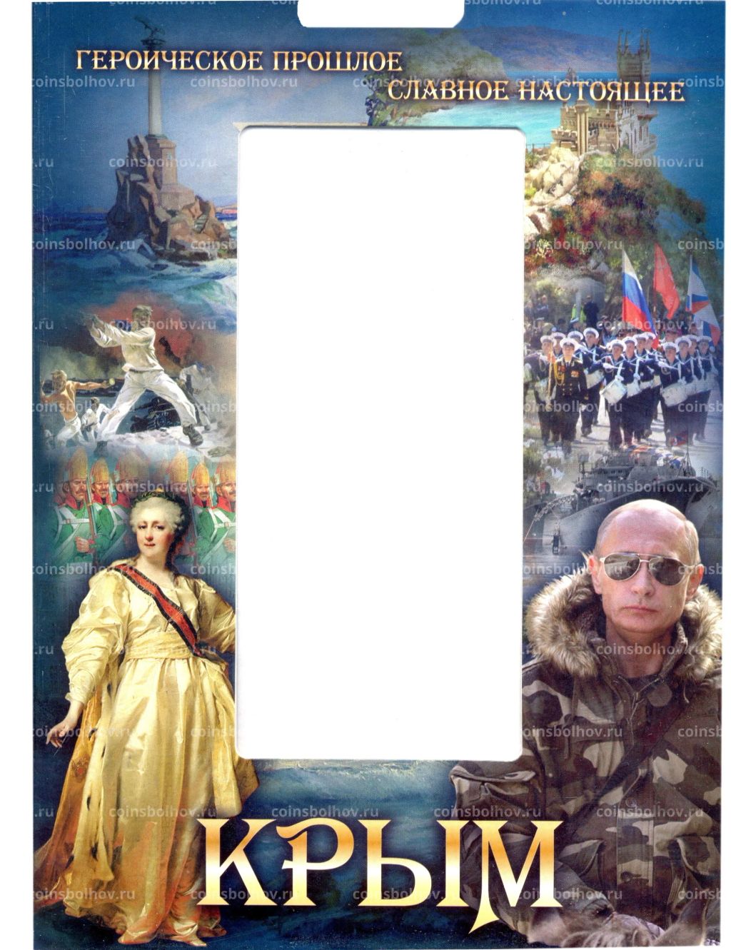 Альбом планшет для памятных банкнот и монет посвященных республике Крым