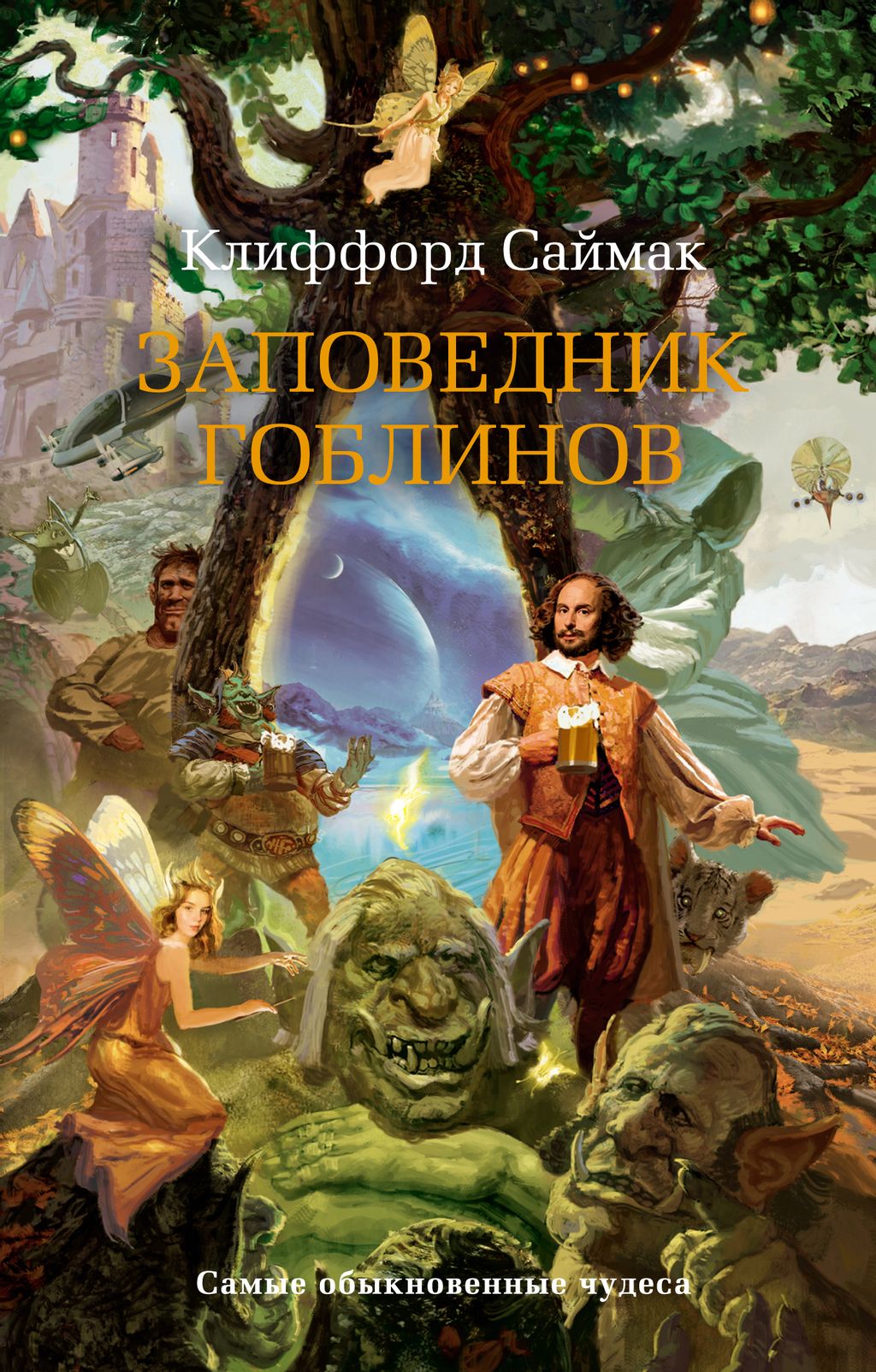 Заповедник гоблинов (мягк/обл.). Саймак К. - Азбука фото 2