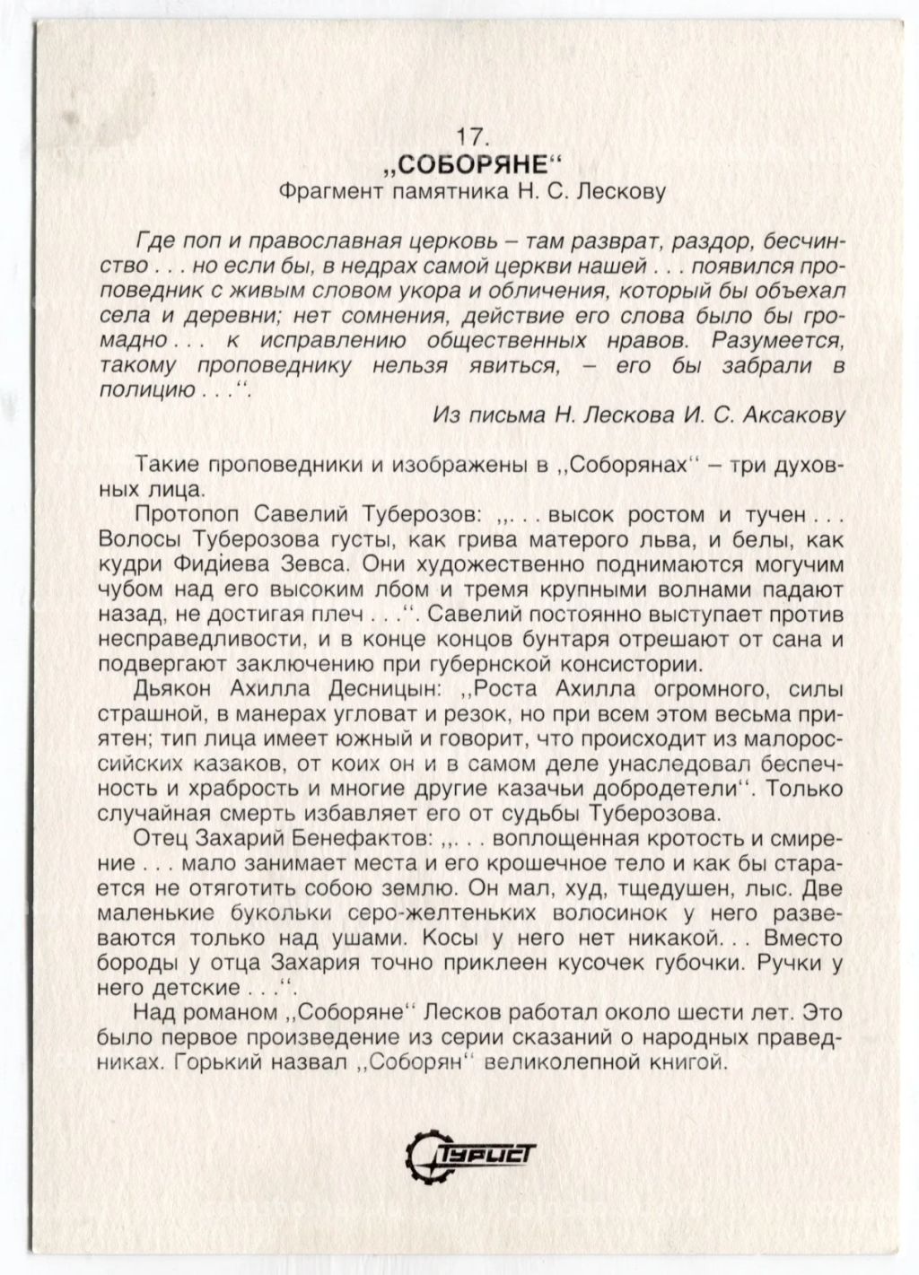 Открытка Соборяне  Фрагмент памятника Н.С.Лескову