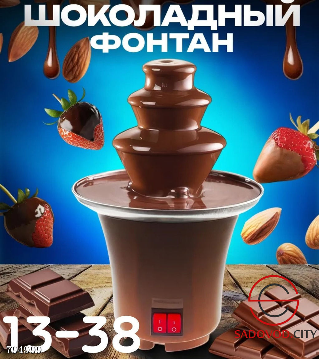Шоколадный фонтан Фондюшница для шоколада