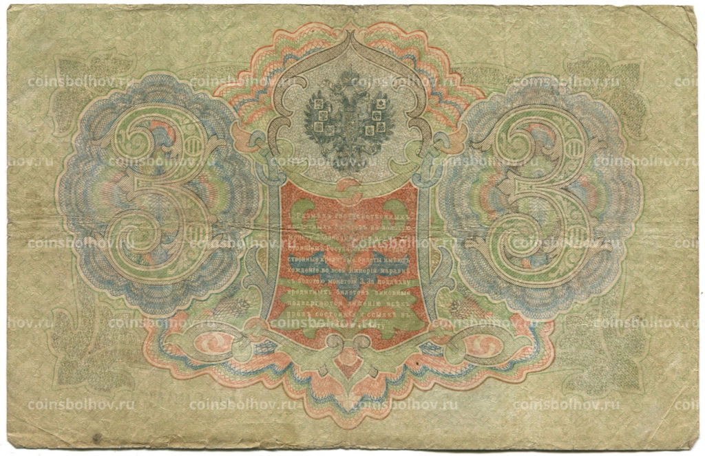 Банкнота 3 рубля 1905 года Шипов / Родионов