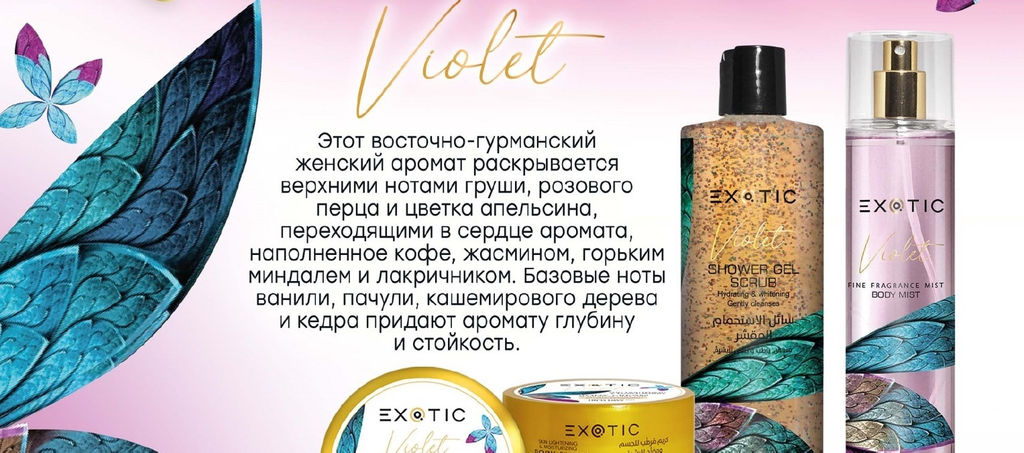 Exotic EX-33 Крем увлажняющий и осветляющий для тела (H Violet) 250 ml