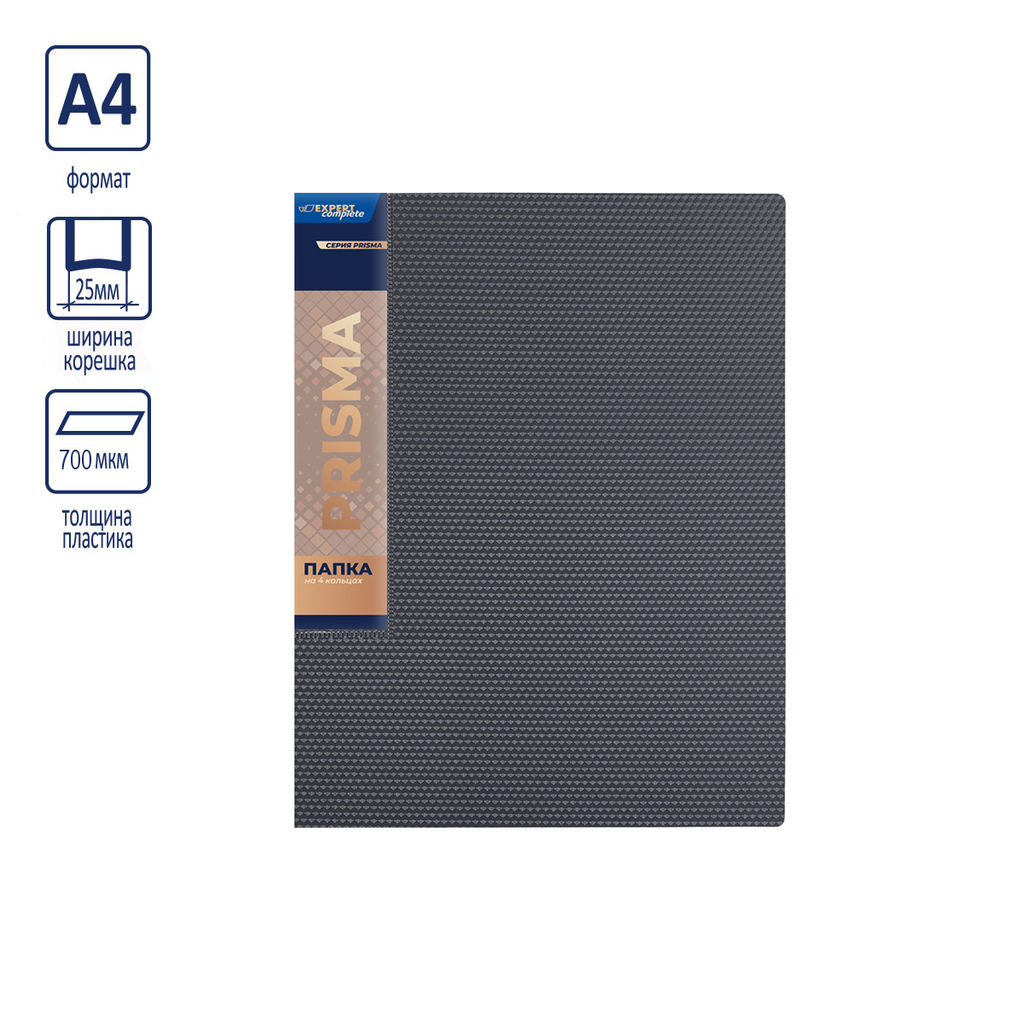 Expert Complete PRISMA Папка на 4 О-кольцах A4 700 мкм 25 мм эффект 3D 4 шт. d - 17 мм серый new EC211400115