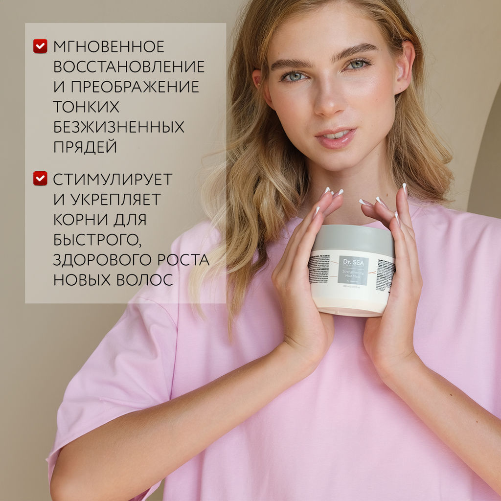 1108 Dr.Sea Укрепляющая грязевая маска для волос с провитамином В5, 250 мл