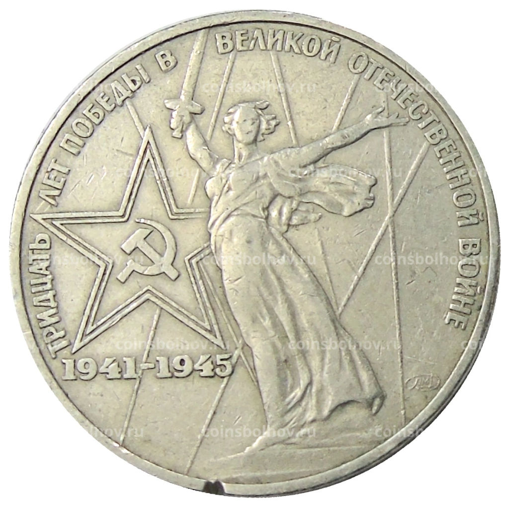 1 рубль 1975 года ЛМД 30 лет Победы